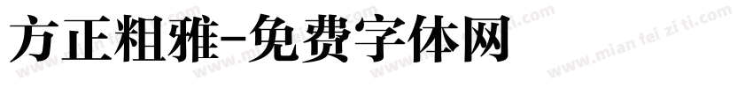方正粗雅字体转换