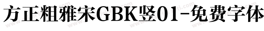 方正粗雅宋GBK竖01字体转换