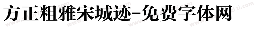 方正粗雅宋城迹字体转换