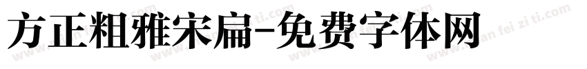 方正粗雅宋扁字体转换