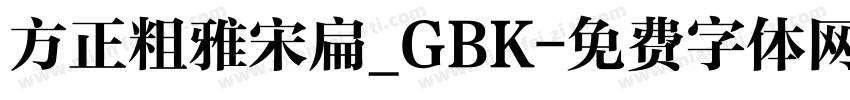 方正粗雅宋扁_GBK字体转换