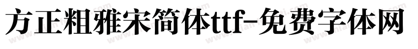 方正粗雅宋简体ttf字体转换
