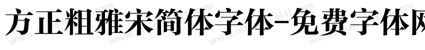 方正粗雅宋简体字体字体转换