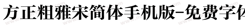 方正粗雅宋简体手机版字体转换
