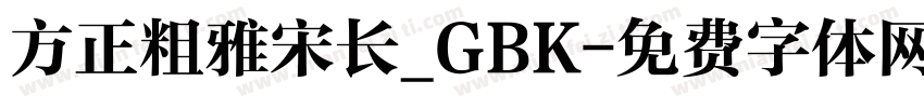 方正粗雅宋长_GBK字体转换
