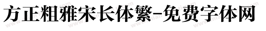 方正粗雅宋长体繁字体转换