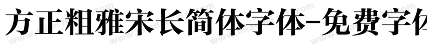 方正粗雅宋长简体字体字体转换
