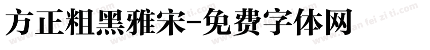 方正粗黑雅宋字体转换