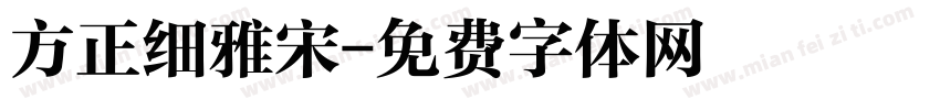 方正细雅宋字体转换