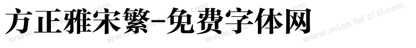 方正雅宋繁字体转换