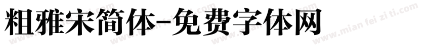 粗雅宋简体字体转换
