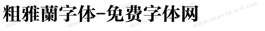粗雅蘭字体字体转换