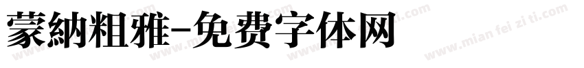 蒙納粗雅字体转换