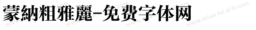 蒙納粗雅麗字体转换