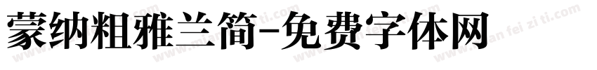 蒙纳粗雅兰简字体转换