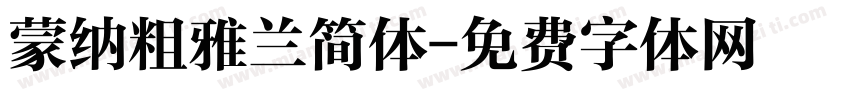 蒙纳粗雅兰简体字体转换