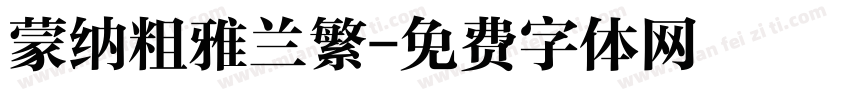 蒙纳粗雅兰繁字体转换