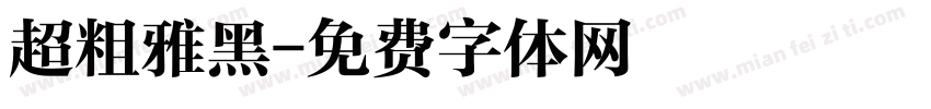 超粗雅黑字体转换