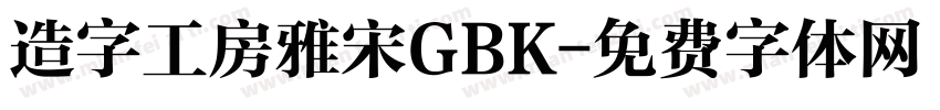 造字工房雅宋GBK字体转换