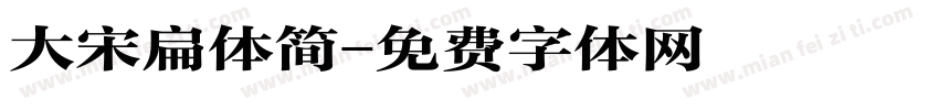 大宋扁体简字体转换