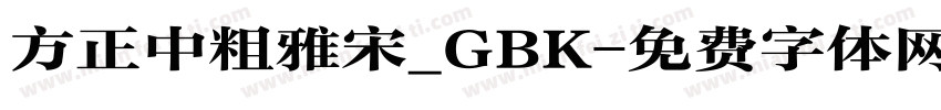 方正中粗雅宋_GBK字体转换