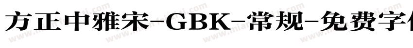 方正中雅宋-GBK-常规字体转换