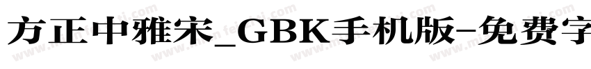 方正中雅宋_GBK手机版字体转换
