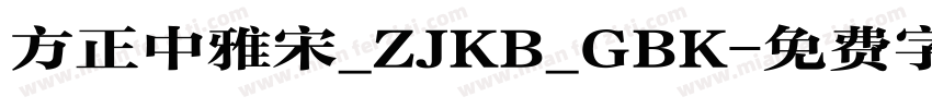 方正中雅宋_ZJKB_GBK字体转换
