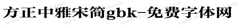 方正中雅宋简gbk字体转换