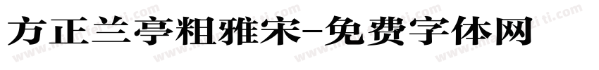 方正兰亭粗雅宋字体转换