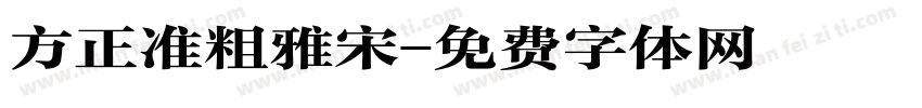 方正准粗雅宋字体转换