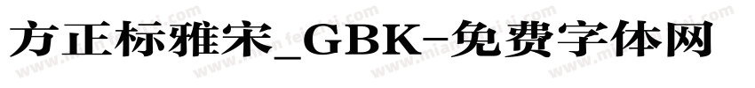 方正标雅宋_GBK字体转换