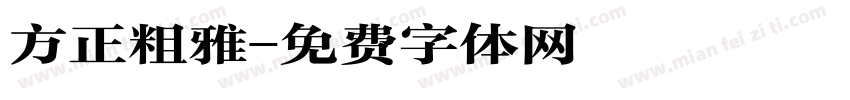 方正粗雅字体转换