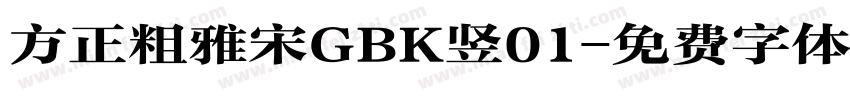 方正粗雅宋GBK竖01字体转换