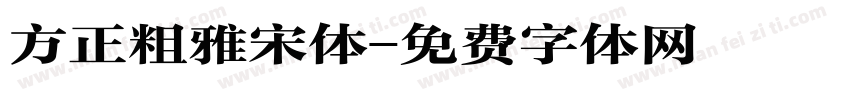 方正粗雅宋体字体转换