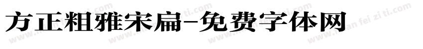 方正粗雅宋扁字体转换