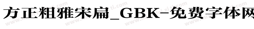 方正粗雅宋扁_GBK字体转换
