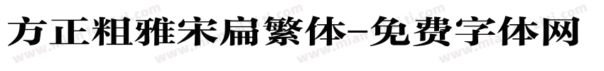 方正粗雅宋扁繁体字体转换