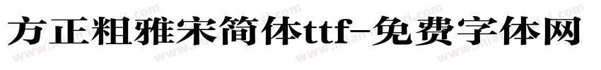方正粗雅宋简体ttf字体转换