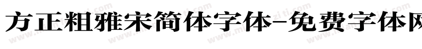 方正粗雅宋简体字体字体转换