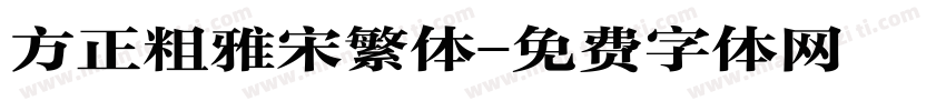 方正粗雅宋繁体字体转换