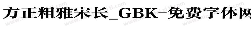 方正粗雅宋长_GBK字体转换