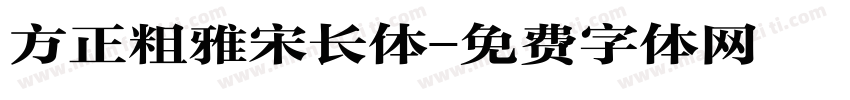 方正粗雅宋长体字体转换