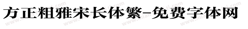 方正粗雅宋长体繁字体转换