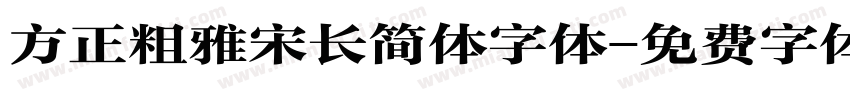 方正粗雅宋长简体字体字体转换