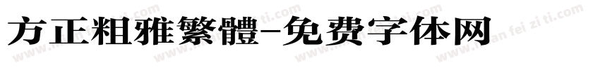 方正粗雅繁體字体转换