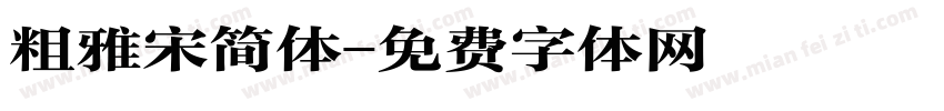 粗雅宋简体字体转换