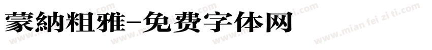 蒙納粗雅字体转换