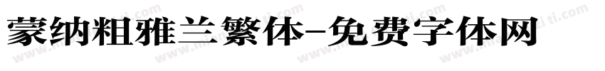 蒙纳粗雅兰繁体字体转换