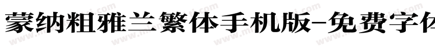 蒙纳粗雅兰繁体手机版字体转换
